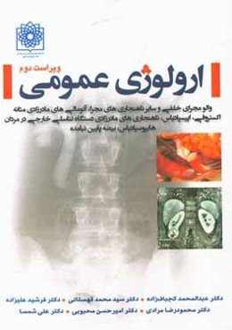 ارولوژی عمومی: والو مجرای خلفی و سایر ناهنجاری‌های مجرا، آنومالی‌های مادرزادی مثانه، اکستروفی، اپیسپادیس، ناهنجاری‌های مادرزادی دستگاه تناسلی خارجی در