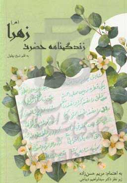 زندگینامه حضرت زهرا (س) (برگزیده دیوان شعر بهلول به خط خودش)