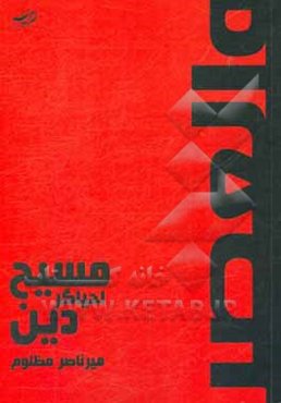 مسیح، احیاگر دین