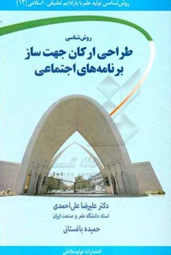 روش‌شناسی طراحی ارکان جهت‌ساز برنامه‌های اجتماعی