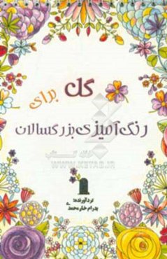 گل برای رنگ‌آمیزی بزرگسالان