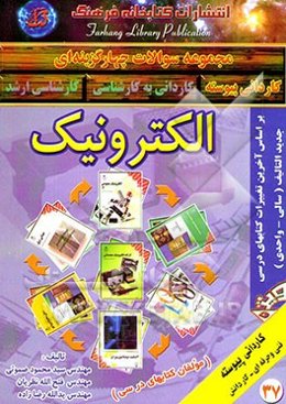 مجموعه سوالات چهارگزینه‌ای (فنی و حرفه‌ای - کاردانش) الکترونیک بر اساس آخرین تغییرات کتابهای درسی ...