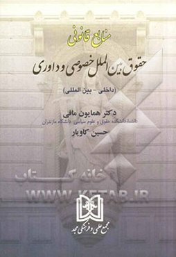 منابع قانونی حقوق بین‌الملل خصوصی و داوری (داخلی - بین‌المللی)
