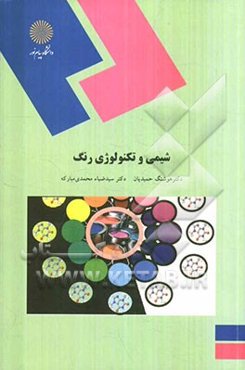 شیمی و تکنولوژی رنگ (رشته شیمی)