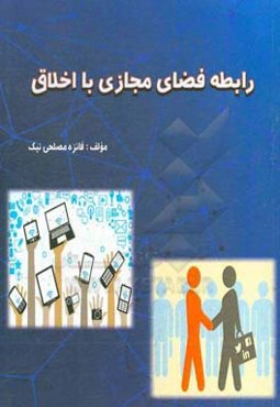 رابطه فضای مجازی با اخلاق