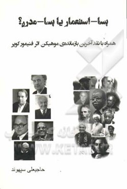 پسا-استعمار یا پسا-مدرن؟ همراه با نقد آخرین بازمانده‌ی موهیکن اثر فنیمور کوپر