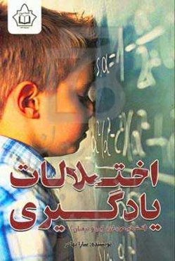 اختلالات یادگیری (تشخیص، ارزیابی و درمان)