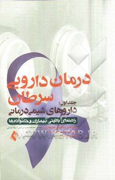 درمان دارویی سرطان: داروهای شیمی‌درمانی