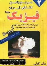 مرجع جامع کنکور ایران: فیزیک (2) حاوی تست‌های طبقه‌بندی شده کنکورهای سراسری 83 تا 92 و ... تجربی و ریاضی