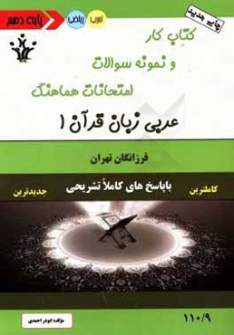 کتاب کار و نمونه سوالات امتحانات هماهنگ عربی زبان قرآن 1