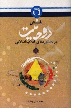 نقش روحانیت در دستاوردهای انقلاب اسلامی