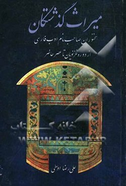 میراث گذشتگان: سخنوران صاحب‌نام ادب فارسی از دوره غزنویان تا عصر حاضر