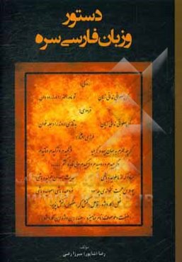 دستور و زبان فارسی سره