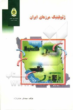 ژئوپلیتیک مرزهای ایران