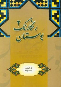 بوستان رنگارنگ (2)