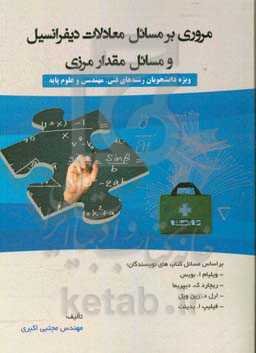 مروری بر مسائل معادلات دیفرانسیل و مسائل مقدار مرزی ویژه دانشجویان رشته‌های فنی، مهندسی و علوم پایه ...