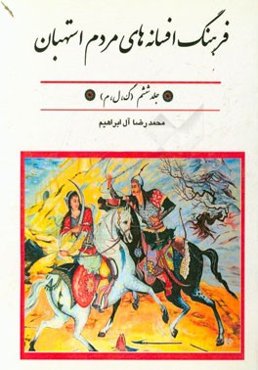 فرهنگ افسانه‌های مردم استهبان: (گ، ل، م)