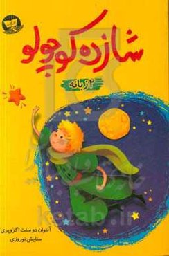 شازده کوچولو