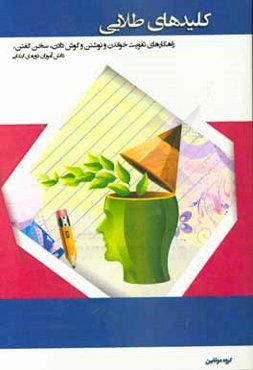 کلیدهای طلایی راهکارهای تقویت خواندن و نوشتن و گوش دادن و سخن گفتن (دانش‌آموزان دوره ابتدایی)