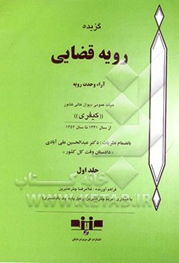 گزیده رویه قضایی: آراء وحدت رویه هیات عمومی دیوان عالی کشور "کیفری" از سال 1341 تا سال 1352