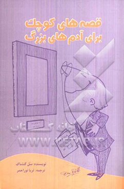 داستانهای کوچک برای آدم‌های بزرگ