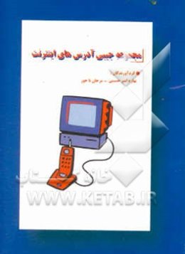 مجموعه جیبی آدرسهای اینترنت