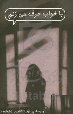 با خواب حرف می‌زنم