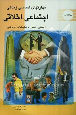 مهارت‌های اساسی زندگی اجتماعی - اخلاقی (مبانی، اصول و تکنیک‌های آموزشی)