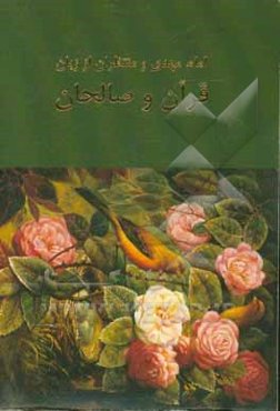 امام مهدی و منتظران از زبان قرآن و صالحان