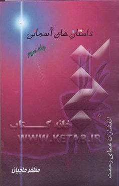 داستانهای آسمانی