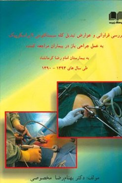 بررسی فراوانی و عوارض تبدیل کله سیستکتومی لاپاراسکوپیک به عمل جراحی باز در بیماران مراجعه‌کننده به بیمارستان امام رضا کرمانشاه طی سالهای 1390الی 1393