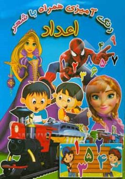 اعداد (رنگ‌آمیزی همراه با شعر)