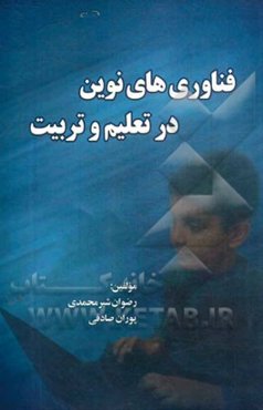 فناوری‌های نوین در تعلیم و تربیت