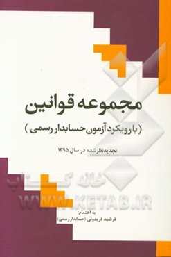 مجموعه قوانین با رویکرد آزمون حسابدار رسمی (تجدیدنظر شده در سال 1395)