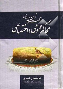 مجموعه آیین دادرسی محاکم عمومی و اختصاصی: آیین دادرسی مدنی، آیین دادرسی کیفری مصوب 1392 آیین دادرسی دیوان عدالت اداری، آیین‌نامه دادسراها و دادگاه ویژ