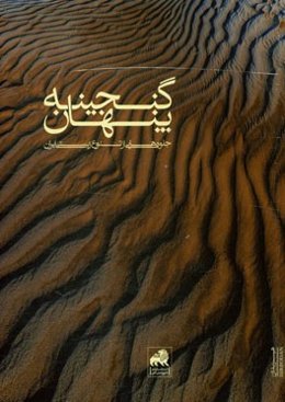 گنجینه پنهان: جلوه‌هایی از تنوع زیستی ایران