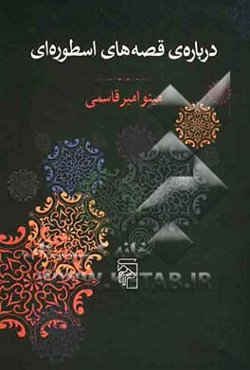 درباره‌ی قصه‌های اسطوره‌ای