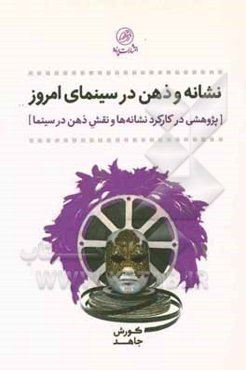 نشانه و ذهن در سینمای امروز: پژوهشی در کارکرد نشانه‌ها و نقش ذهن در سینما