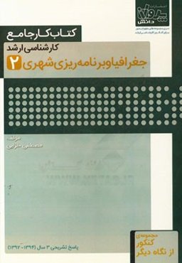 کتاب کار جامع کارشناسی ارشد جغرافیا و برنامه‌ریزی شهری (2)