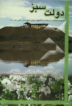 دولت سبز "مجموعه فعالیتهای ادارات شهرستان ملایر در هشت سال ریاست جمهوری آقای خاتمی"