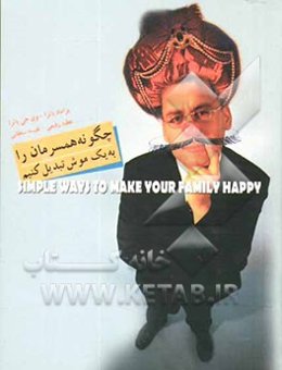 چگونه همسرمان را به یک موش تبدیل کنیم!