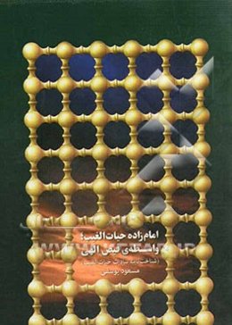 امام‌زاده حیات الغیب واسطه فیض الهی (شناخت‌نامه سادات حیات الغیب)