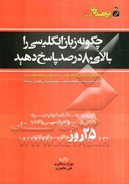 چگونه زبان انگلیسی را بالای 80 درصد پاسخ دهید: پاسخگویی بر اساس روش‌های علمی، ساده و مبتنی بر مفاهیم کتب درسی (قابل استفاده‌ی داوطلبان کنکور کارشناسی
