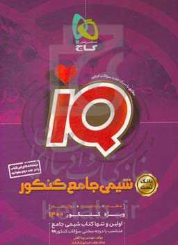 شیمی جامع کنکور