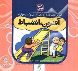 آفرین، انضباط