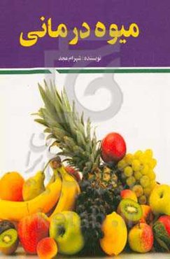 میوه‌درمانی