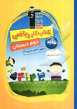 کتاب کار ریاضی دوم دبستان (ریاضی‌دان کوچک) شامل: نکته‌های مهم کتاب درسی، تمرین‌های همگام با کتاب درسی