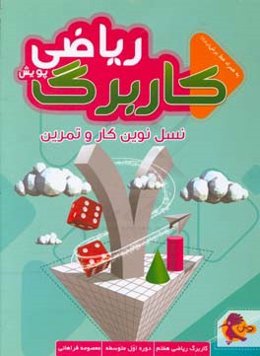 کاربرگ ریاضی پایه هفتم، دوره اول متوسطه