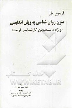 متون روانشناسی به زبان انگلیسی بر اساس تالیف دکتر حمید کمرزرین ویژه دانشجویان کارشناسی ارشد دانشگاه پیام‌نور