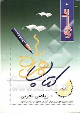 همراه علوی / تست ریاضی تجربی